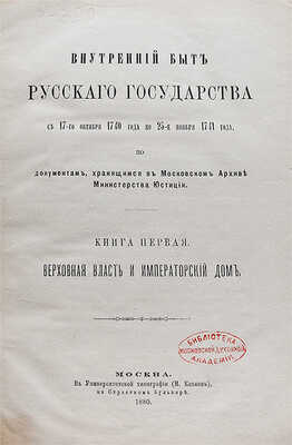 Внутренний быт Русского государства с 17-го октября 1740 года по 25-е ноября 1741 года... [В 2 кн.] М., 1880−1886.